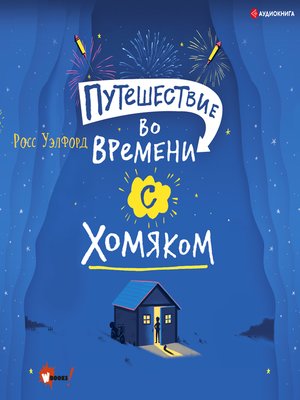cover image of Путешествие во времени с хомяком